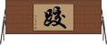 跤 Horizontal Wall Scroll