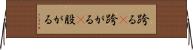 跨る(P) Horizontal Wall Scroll