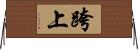 跨上 Horizontal Wall Scroll
