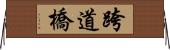 跨道橋 Horizontal Wall Scroll