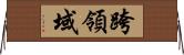 跨領域 Horizontal Wall Scroll