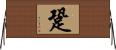 跫 Horizontal Wall Scroll