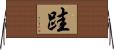 跬 Horizontal Wall Scroll