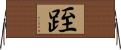 跮 Horizontal Wall Scroll