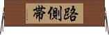 路側帯 Horizontal Wall Scroll