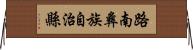 路南彝族自治縣 Horizontal Wall Scroll