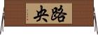 路央 Horizontal Wall Scroll