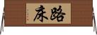 路床 Horizontal Wall Scroll