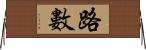 路數 Horizontal Wall Scroll