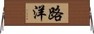 路洋 Horizontal Wall Scroll