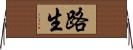 路生 Horizontal Wall Scroll