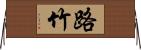 路竹 Horizontal Wall Scroll