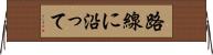 路線に沿って Horizontal Wall Scroll