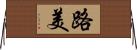 路美 Horizontal Wall Scroll