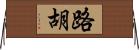 路胡 Horizontal Wall Scroll