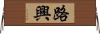 路興 Horizontal Wall Scroll