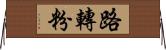 路轉粉 Horizontal Wall Scroll