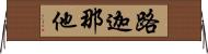 路迦那他 Horizontal Wall Scroll