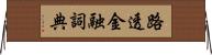 路透金融詞典 Horizontal Wall Scroll