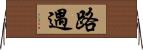 路遇 Horizontal Wall Scroll