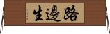 路邊生 Horizontal Wall Scroll