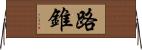 路錐 Horizontal Wall Scroll