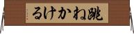 跳ねかける Horizontal Wall Scroll