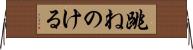 跳ねのける Horizontal Wall Scroll