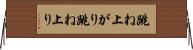 跳ね上がり Horizontal Wall Scroll