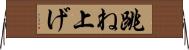 跳ね上げ Horizontal Wall Scroll