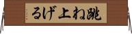 跳ね上げる Horizontal Wall Scroll