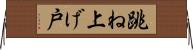跳ね上げ戸 Horizontal Wall Scroll