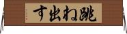 跳ね出す Horizontal Wall Scroll