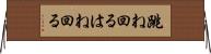 跳ね回る Horizontal Wall Scroll