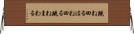 跳ね回る Horizontal Wall Scroll