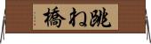 跳ね橋 Horizontal Wall Scroll