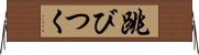 跳びつく Horizontal Wall Scroll