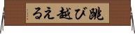 跳び越える Horizontal Wall Scroll
