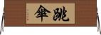 跳傘 Horizontal Wall Scroll