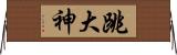 跳大神 Horizontal Wall Scroll