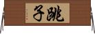 跳子 Horizontal Wall Scroll