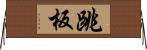 跳板 Horizontal Wall Scroll