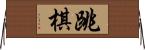 跳棋 Horizontal Wall Scroll