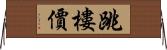 跳樓價 Horizontal Wall Scroll