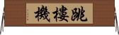 跳樓機 Horizontal Wall Scroll