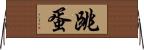 跳蛋 Horizontal Wall Scroll