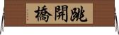 跳開橋 Horizontal Wall Scroll