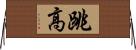 跳高 Horizontal Wall Scroll