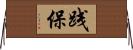 践保 Horizontal Wall Scroll