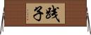 践子 Horizontal Wall Scroll